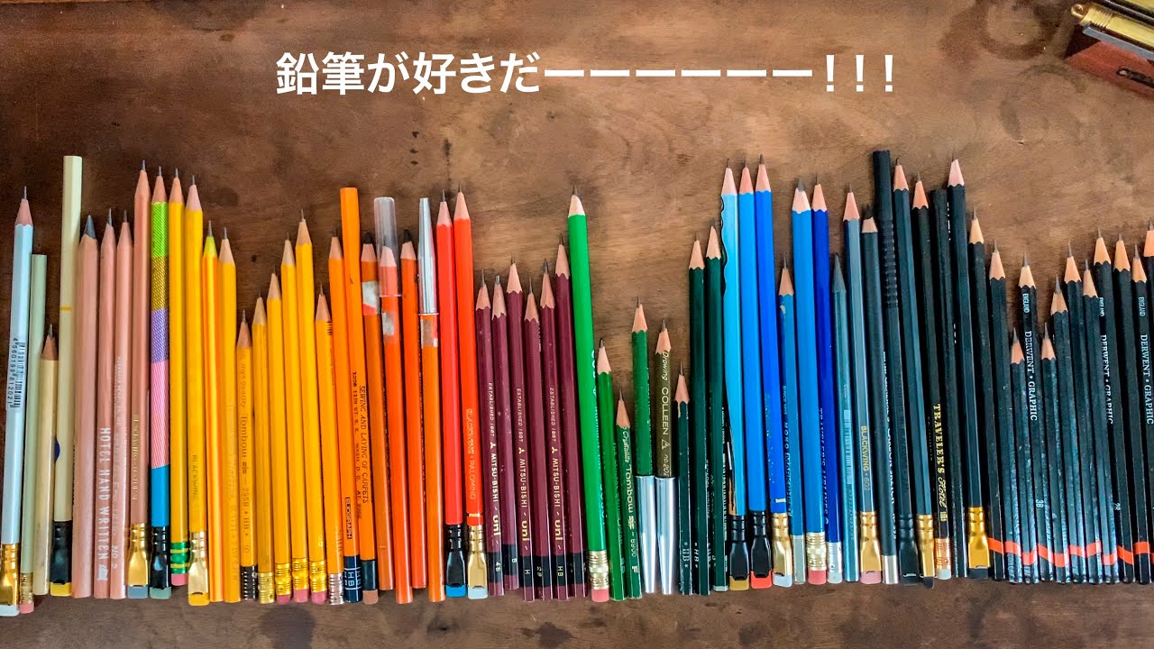 鉛筆が好きすぎる人の鉛筆コレクション［My Pencil Collection］