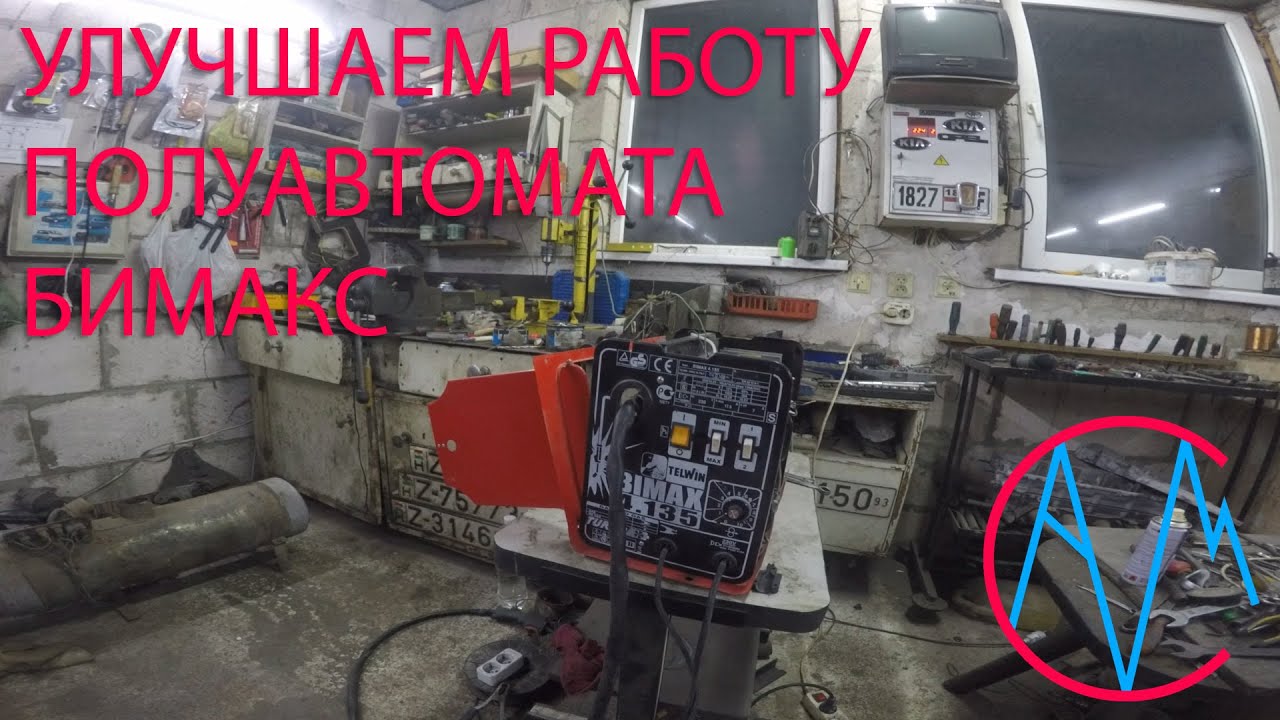 Улучшаем работу полуавтомата Бимакс 4.135