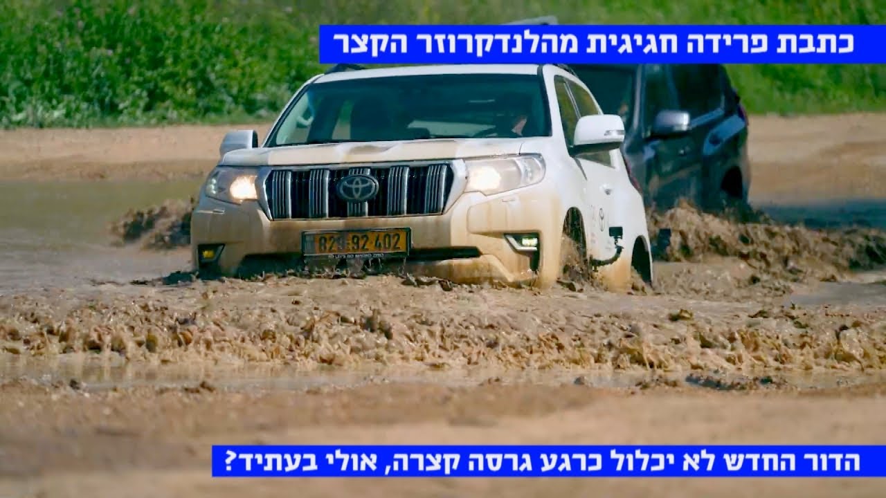 כתבת פרידה מהטויוטה לנדקרוזר הקצר