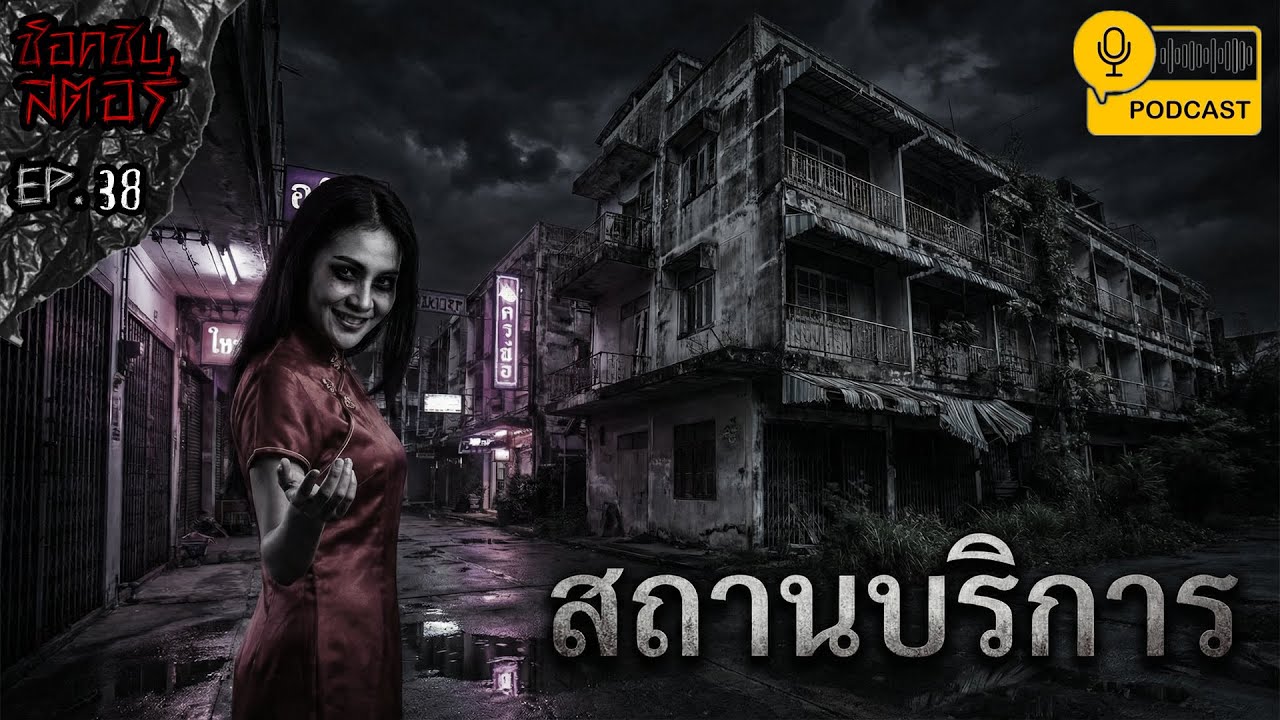 สถานบริการ - ช็อคชิบสตอรี่ / PODCAST EP.38