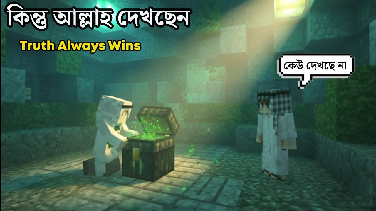  Minecraft Bangla Story|“সত্য মানুষকে জান্নাতে পৌঁছে দেয়"|Minecraft Roleplay Story. 