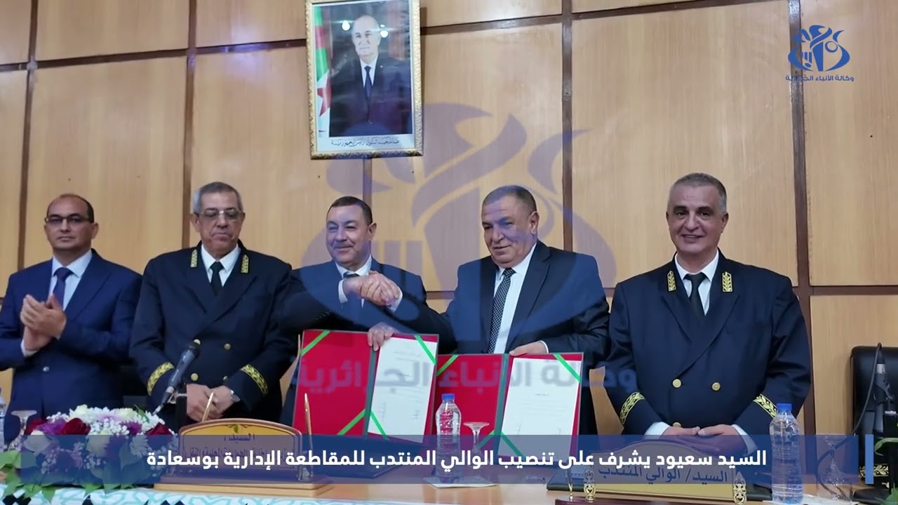السيد سعيود يشرف على تنصيب الوالي المنتدب للمقاطعة الإدارية بوسعادة
