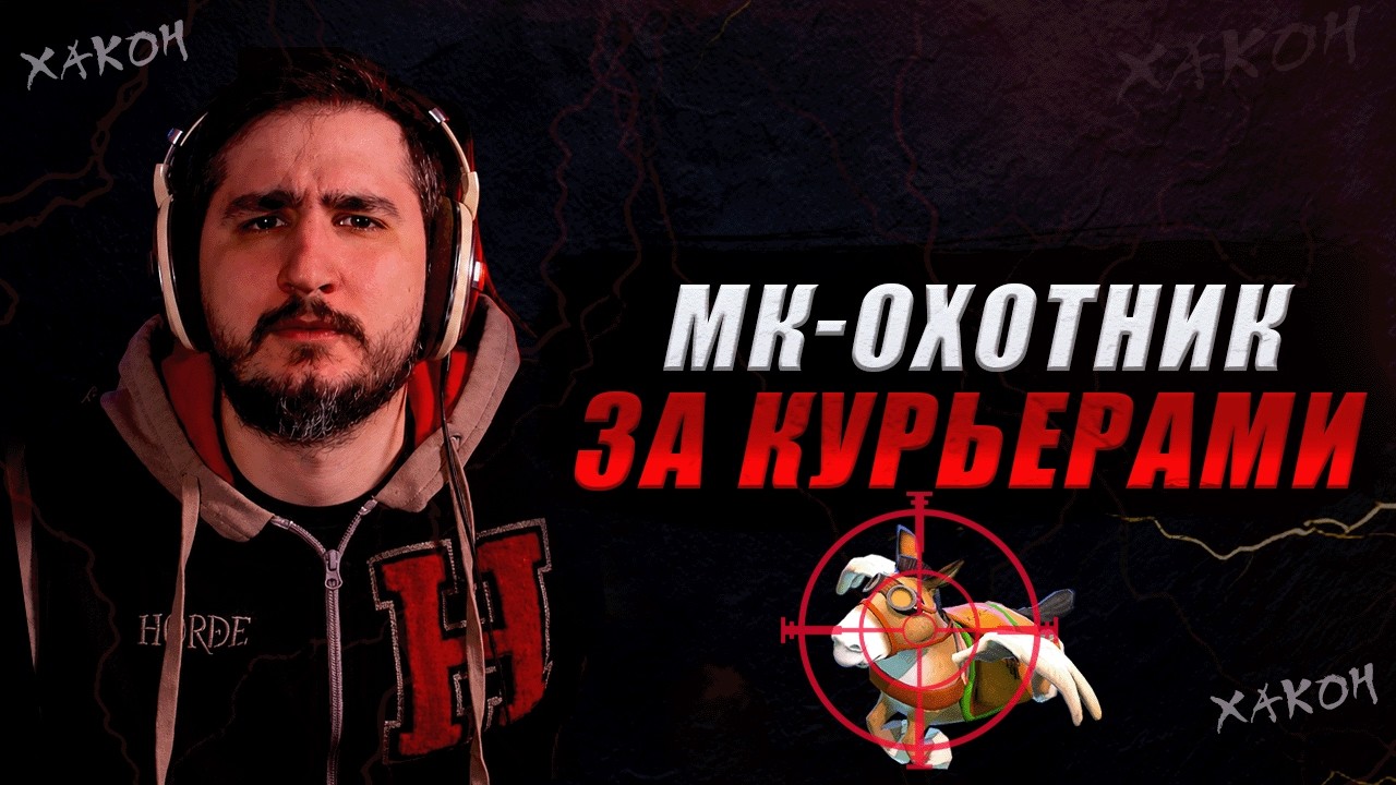 WTF момент с Monkey King и курьерами