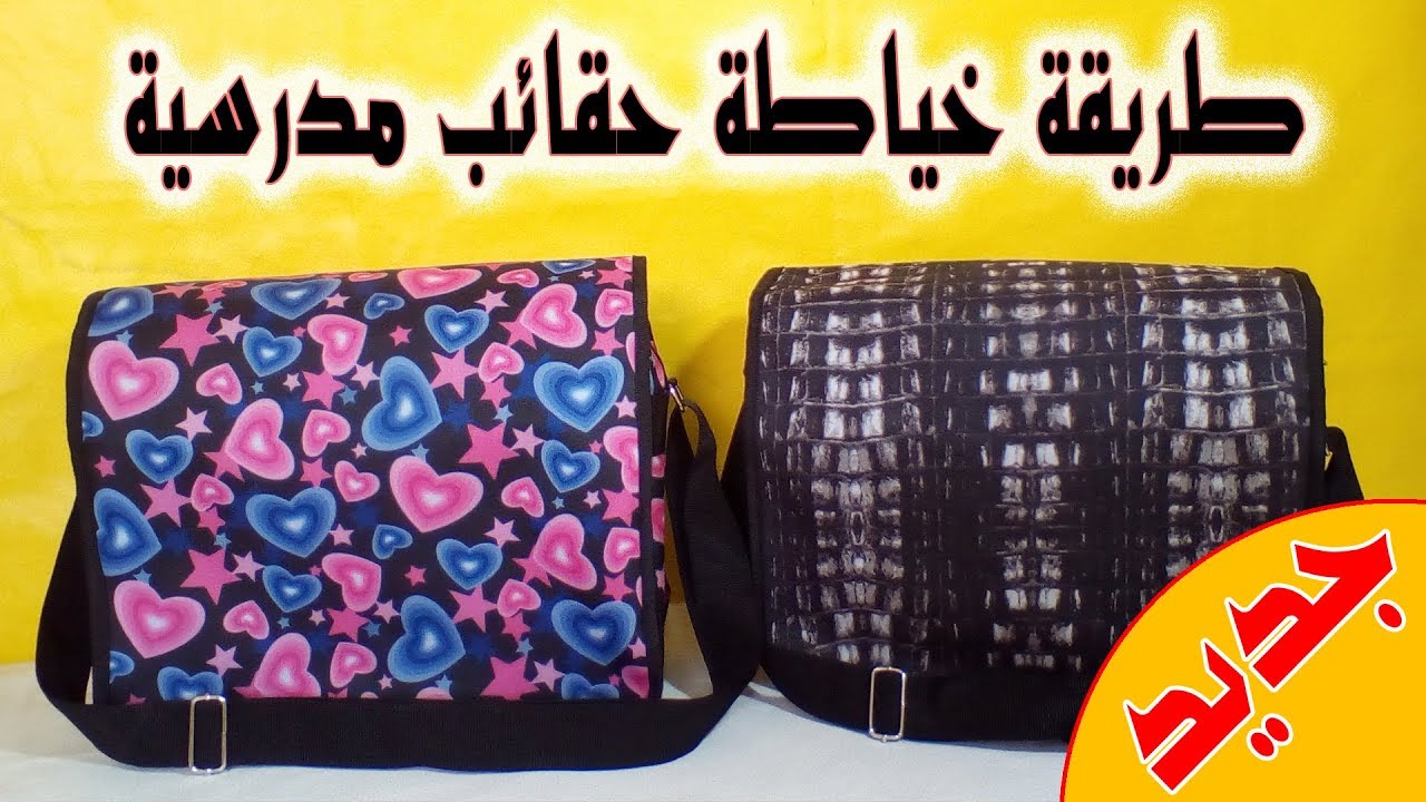 تعليم طريقة عمل حقيبة  مدرسة للبنات واولاد _  How to make a school bag