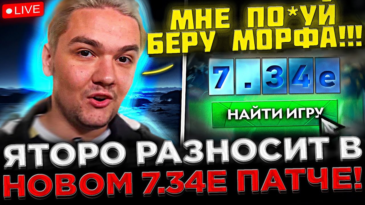 Яторо РАЗНОСИТ на Стриме в НОВОМ 7.34e ПАТЧЕ ! 😮🔥 Яторо ИГРАЕТ на Морфе в 7.34e Патче в Dota 2