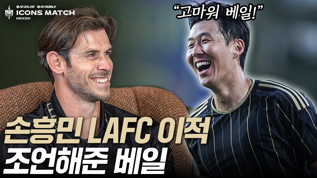 손흥민의 미국 이적을 조언해 준 가레스 베일??? 이렇게 가까운 사이였다니...