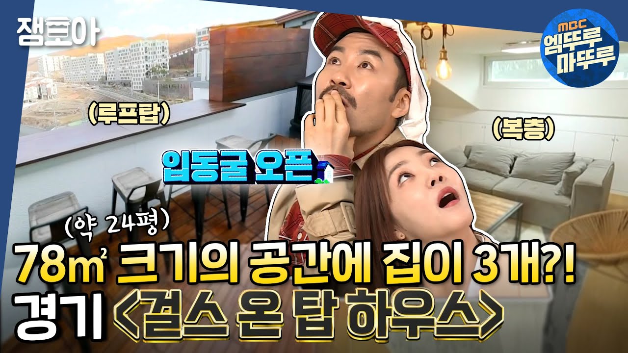 [구해줘 홈즈] (턱관절 주의😲) 집 안에 별장이 하나 더 있다?! 단합 공간 끝판왕! 걸스 온 탑 하우스 👑ㅣ#엠뚜루마뚜루 #잼모아 MBC200315방송