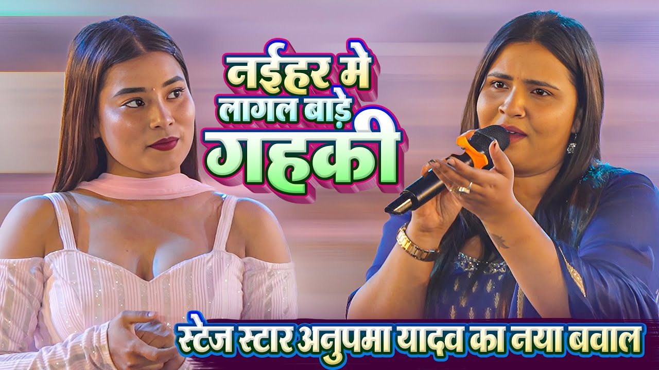 #Stage Star Anupma_Yadav || स्टेज स्टार अनुपमा यादव का बवाल स्टेज धमाका || नईहर मे लागल बाड़े गहकी