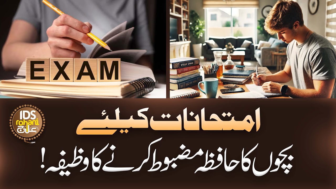 Imtihanat Ke Liye Bachon Ka Hafiza Mazboot Karne Ka Wazifa | Hafiza Mazboot Karne Ka Wazifa Or Ilaj