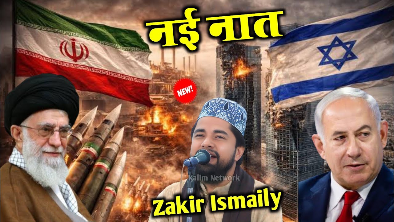 Ramzan New Naat 2026 | Iran And Israel War | Zakir Ismaily | Chahar Samt Bapa Hay Jaljala Hoga #iran