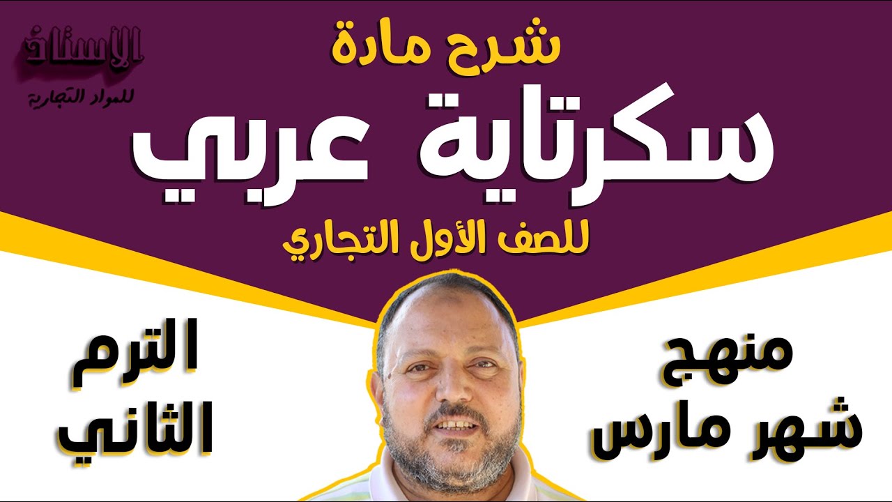 شرح مادة ( سكرتارية عربي ) للصف الاول التجاري 