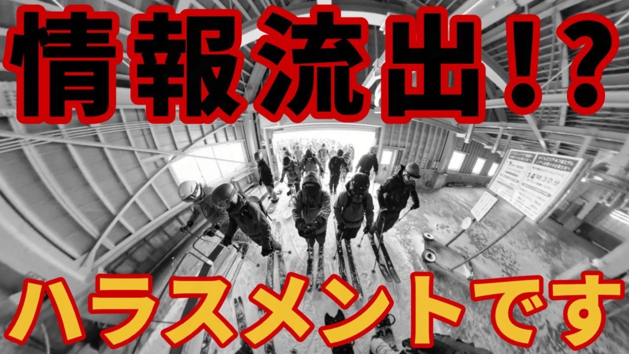 【プライバシー侵害!?】狙われた個人情報【かぐらパウダー争奪戦】スキー場ゲレンデレポート