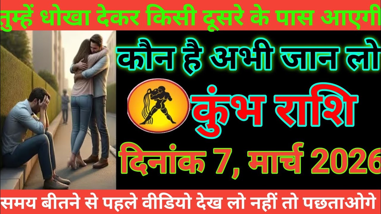 #कुंभ राशि तुम्हें धोखा देकर किसी दूसरे के पास आएगी कौन है अभी जान लो #kumbhrashi 