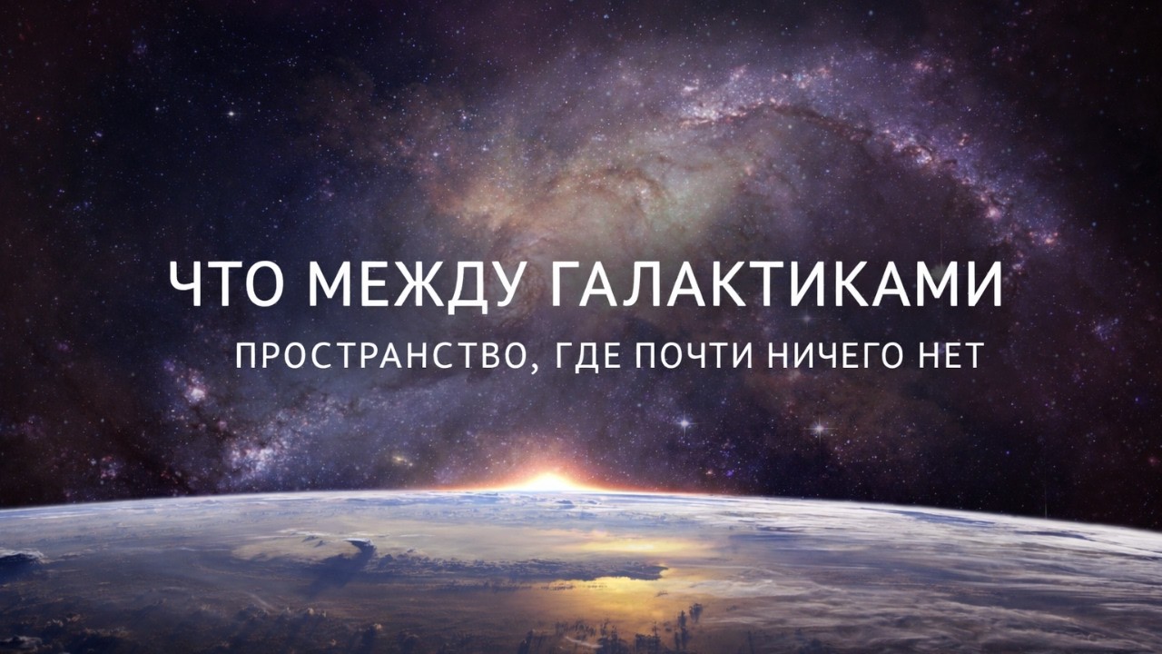 Что находится между галактиками | Самая тихая и пустая часть Вселенной