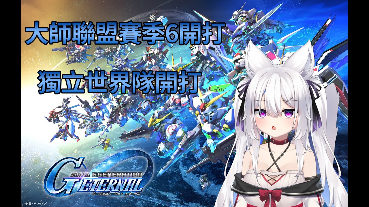 【露庫】短開 大師賽爬分拉~【PC】【SD鋼彈 G世代 永恆】