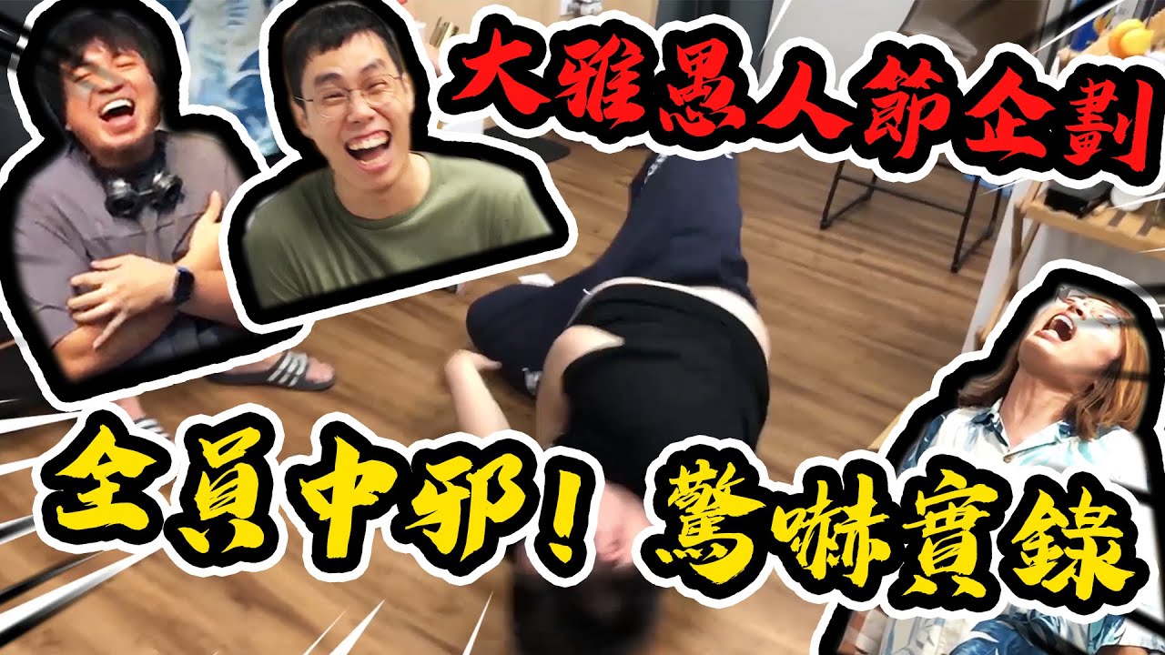大雅愚人節整人企劃！突然中邪驚嚇工作室全員！連廠商一起被嚇！？【@胡子Huzi @1129jerry @JBao @otk2107 】