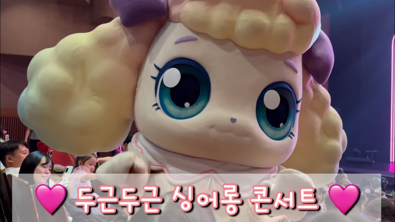 💕 두근두근 싱어롱 콘서트 💕 캐치티니핑 뮤지컬 커튼콜 (두번째)