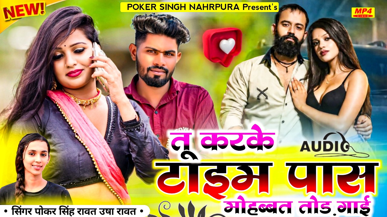 New Love Sad Song | तू करके टाइम पास मोहब्बत तोड़ गाई | Singer Pokar Singh Rawat | Rajasthani Song
