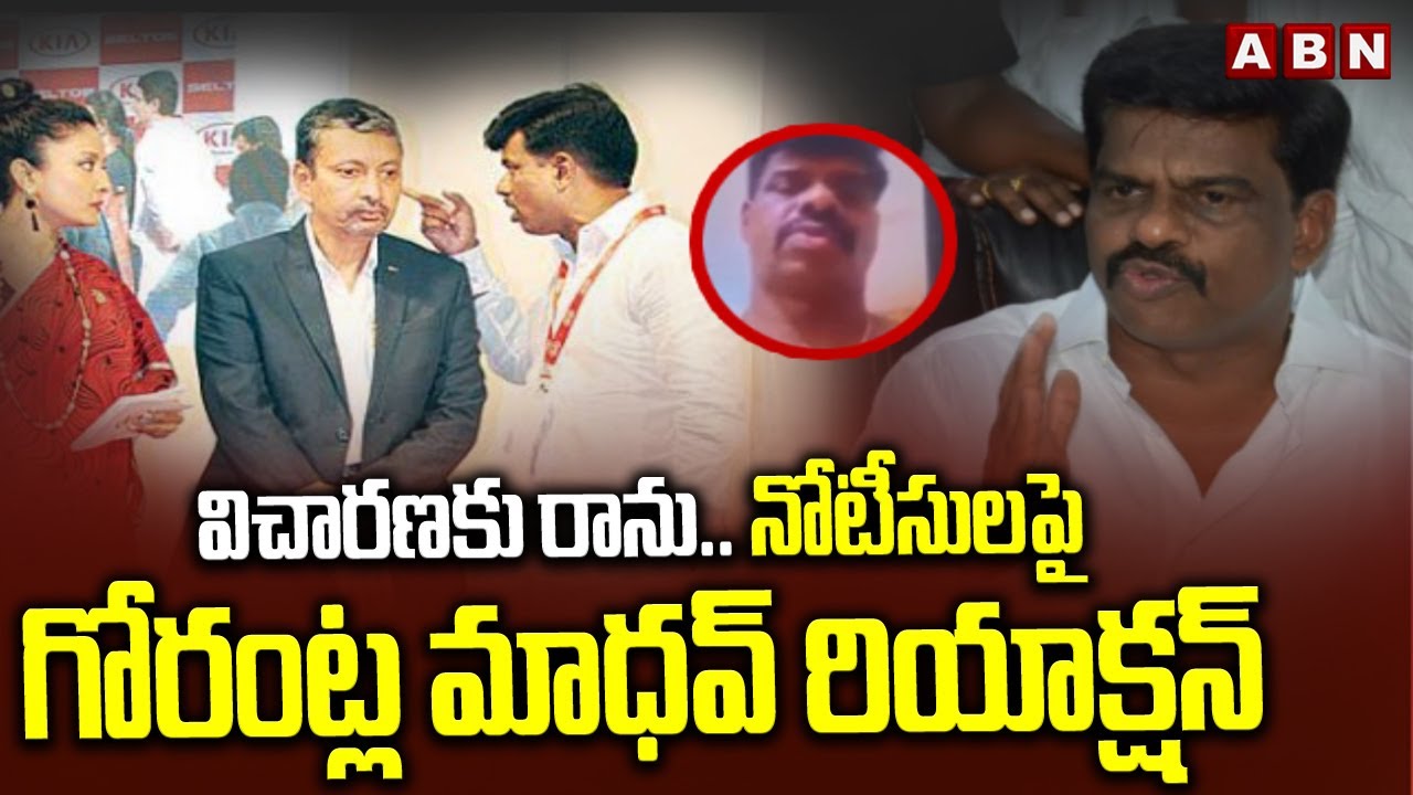 విచారణకు రాను..నోటీసులపై గోరంట్ల మాధవ్ రియాక్షన్ | Gorantla Madhav Reaction On Police Notice | ABN