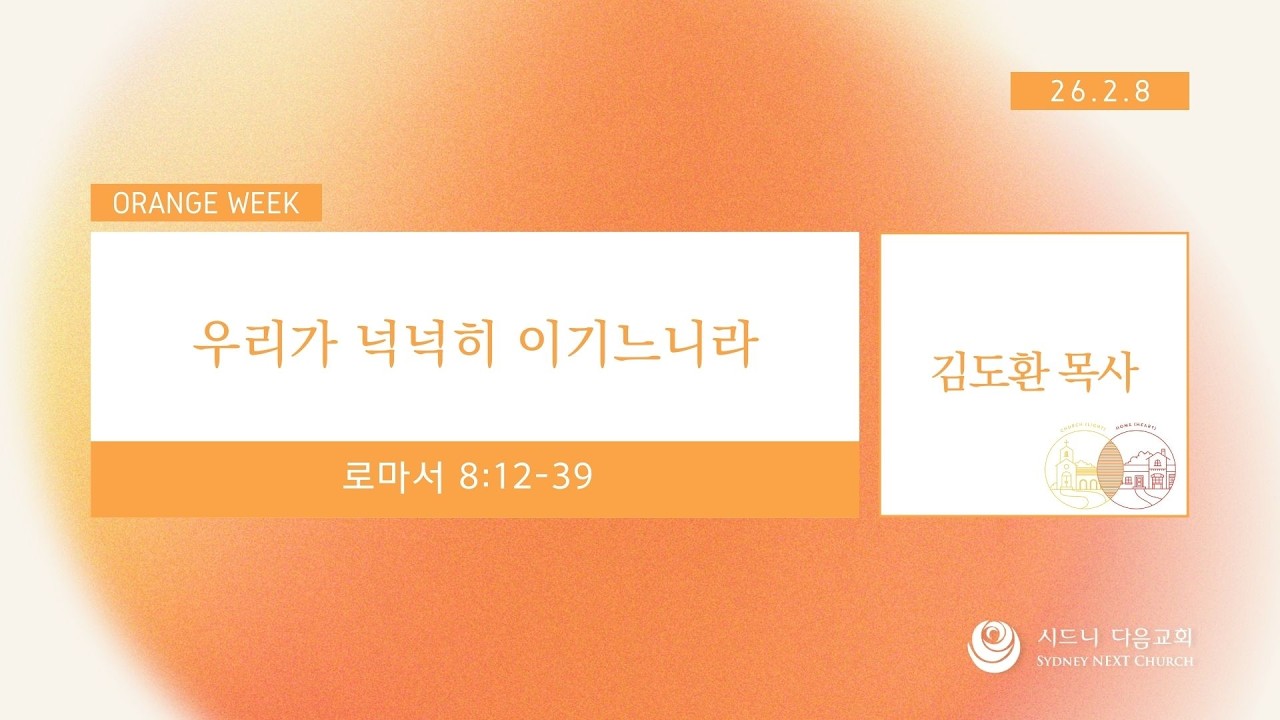 시드니다음교회 | 오렌지위크(설교) | 설교자 김도환 담임목사 | 2026.2.8
