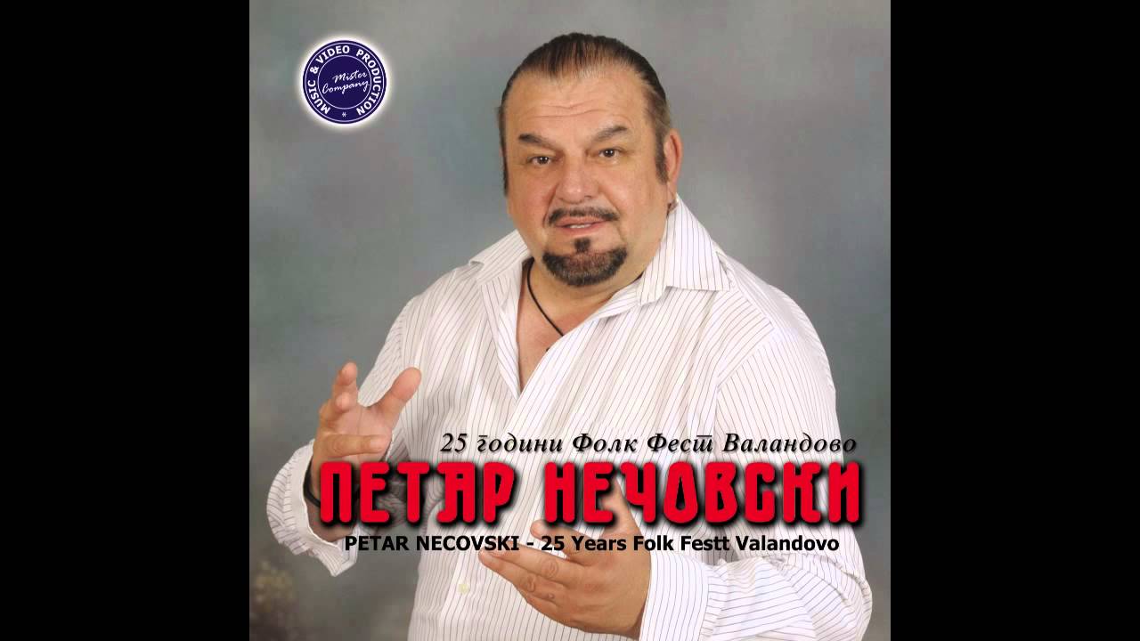 PETAR NECOVSKI - Vecnost da ti bidam