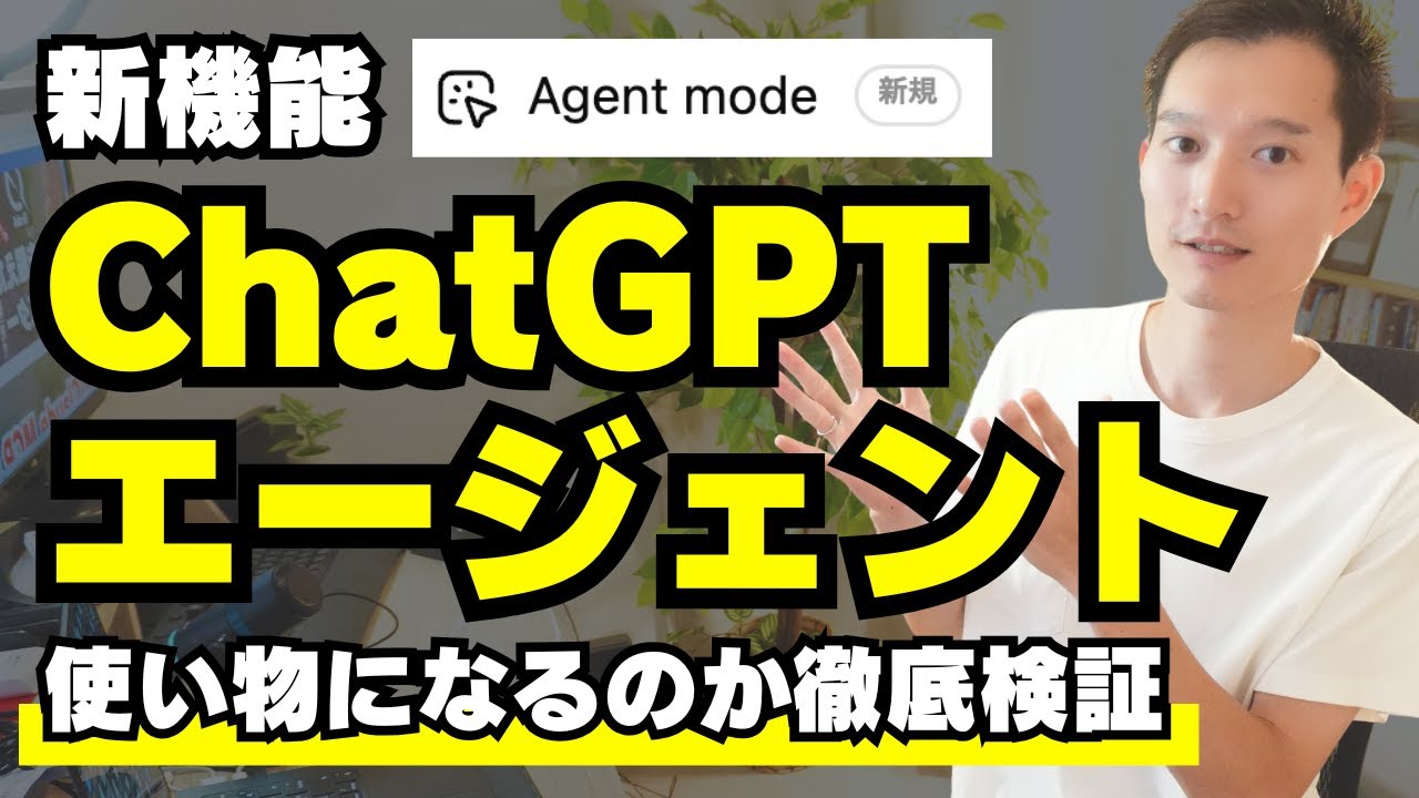 ChatGPTの新機能『エージェントモード』を徹底解説・徹底検証【実際使い物になるのか？】