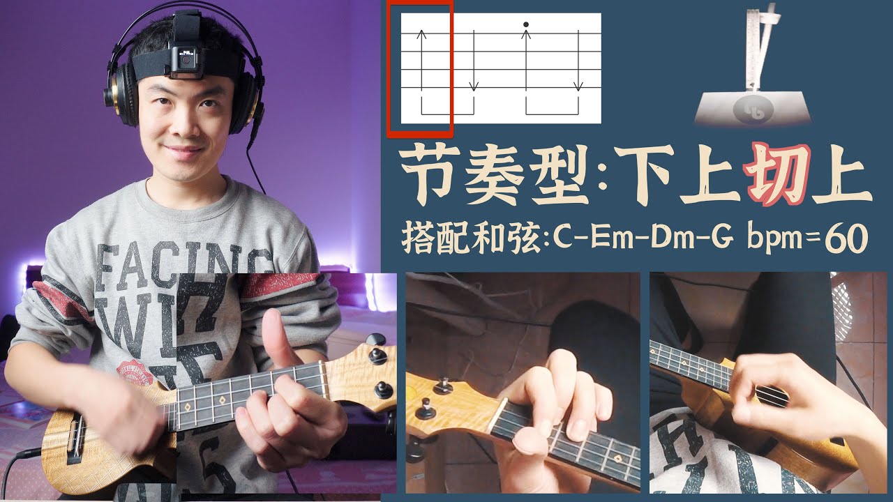 每天10分钟尤克里里练习 - 切音节奏型：下上切上