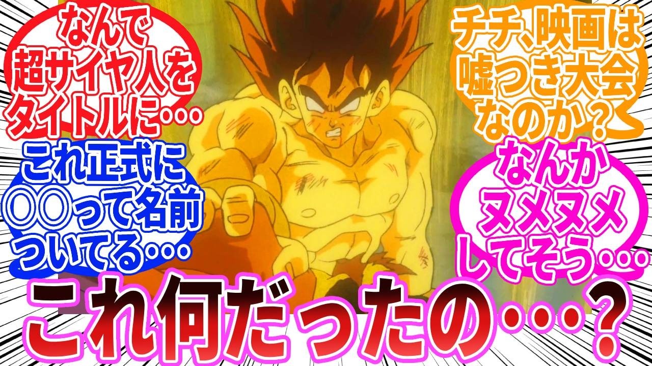 【ドラゴンボール】『結局「超サイヤ人だ孫悟空」の悟空って超サイヤ人なの？』に対する反応集