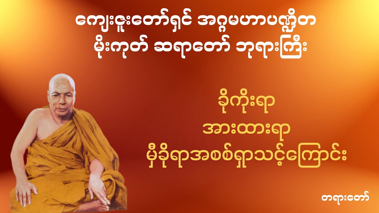 ခိုကိုးရာ အားထားရာ မှီခိုရာအစစ်ရှာသင့်ကြောင်း