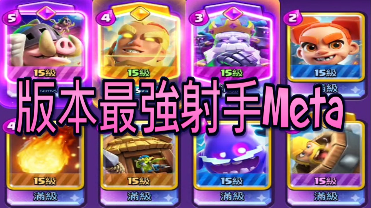 版本最強勇者射手Meta！｜ClashRoyale皇室戰爭 #xiake #勇者