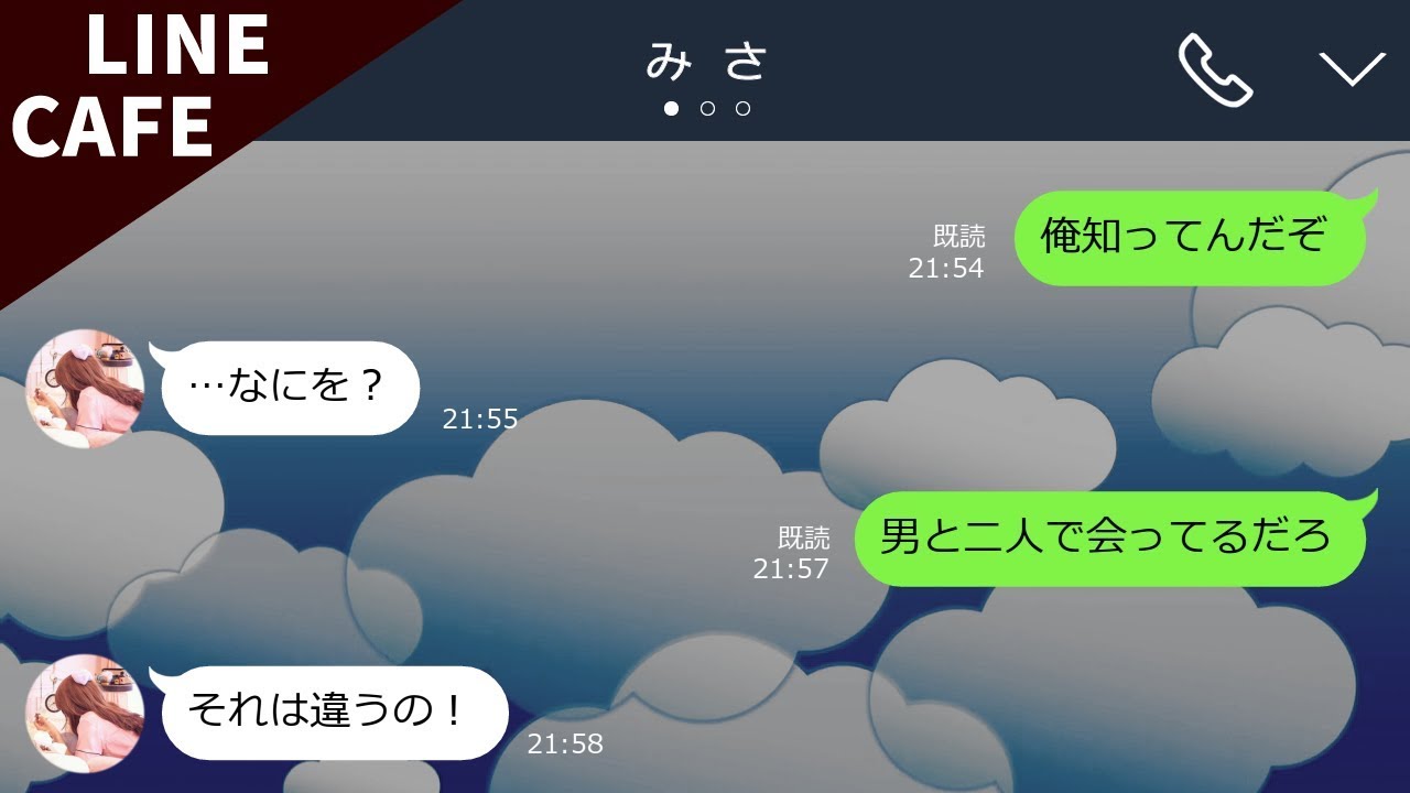 【LINE】信頼していた彼女が裏切り！？しかしこの後起こる出来事に…【LINE CAFE】