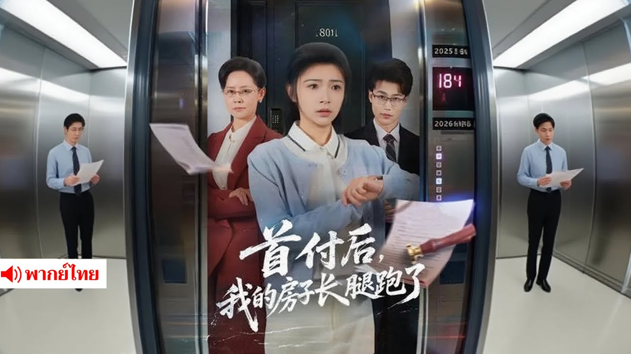 หลังจากจ่ายเงินดาวน์ไปแล้ว บ้านของฉันก็เหมือนมีขาและวิ่งหนีไป