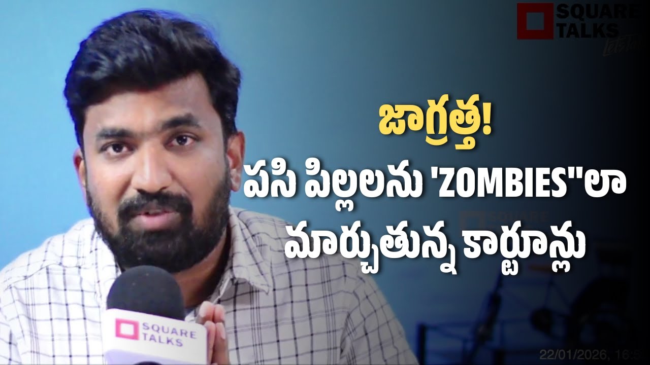 జాగ్రత్త!పసి పిల్లలను 'ZOMBIES''లా మార్చుతున్న కార్టూన్లు | Pavan Krishna | Square Talks