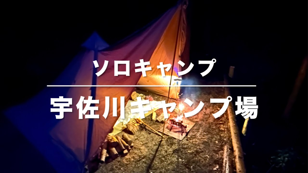 【ソロキャンプ】2024年キャンプ納め 凍える寒さの山奥でおでんをつつく冬キャンプ【宇佐川キャンプ場】