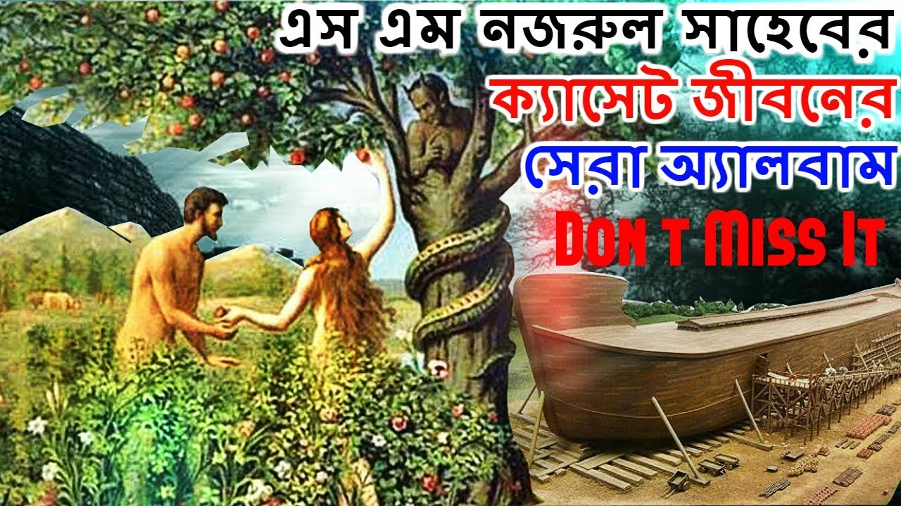 এস এম নজরুলের সর্বশ্রেষ্ঠ অ্যালবাম | Adam Hawar Kissa Nooh Nabir Kashti | FULL ALBUM | SM Nazrul