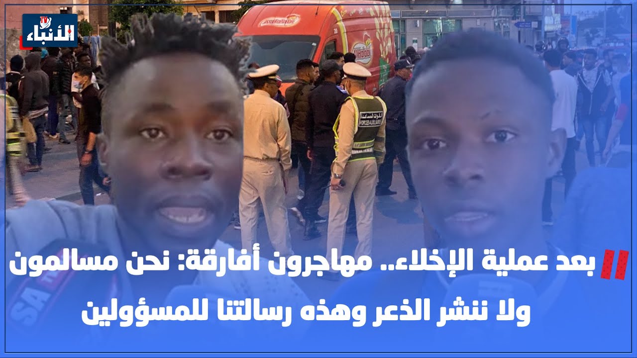 بعد عملية الإخلاء.. مهاجرون أفارقة: نحن مسالمون ولا ننشر الذعر وهذه رسالتنا للمسؤولين