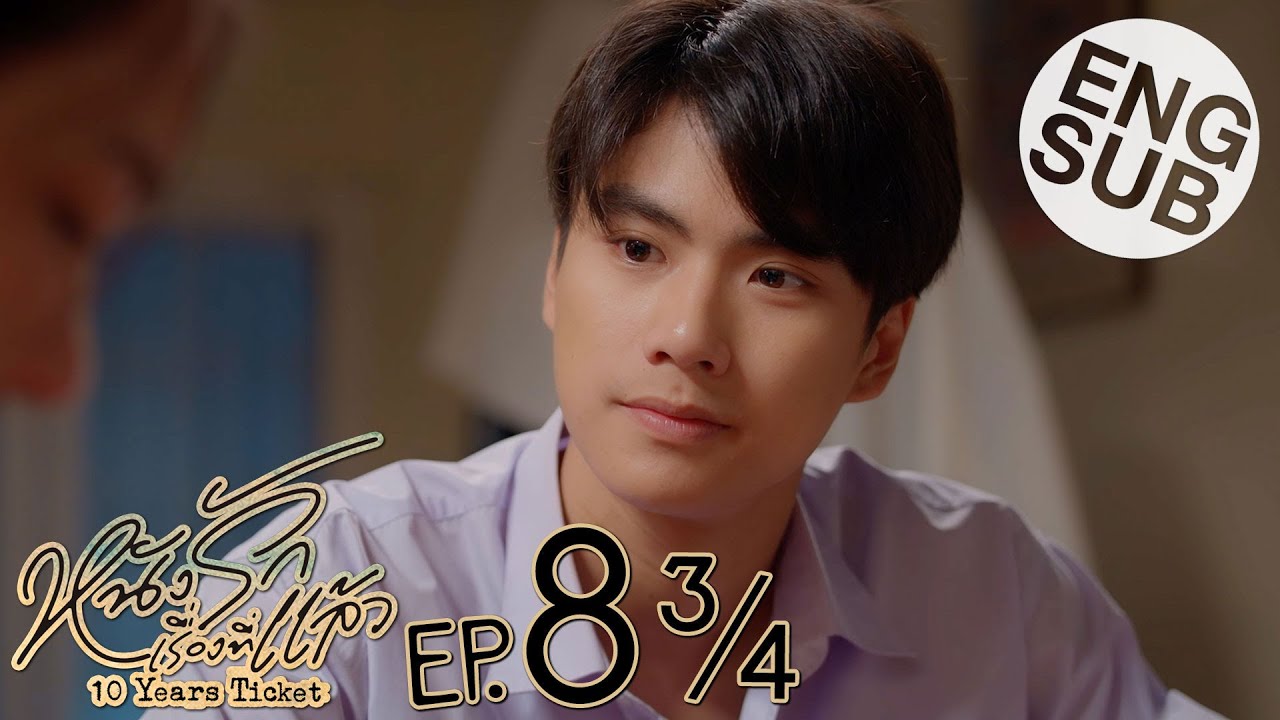 [Eng Sub] หนังรักเรื่องที่แล้ว 10 Years Ticket | EP.8 [3/4]
