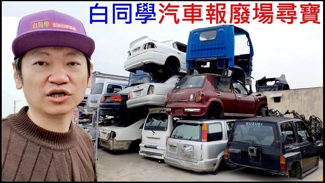 白同學汽車報廢場挖寶【汽車殺肉場中古材料尋寶】car scrap yard buy parts白同學回收場VLOG。白同學DIY教室