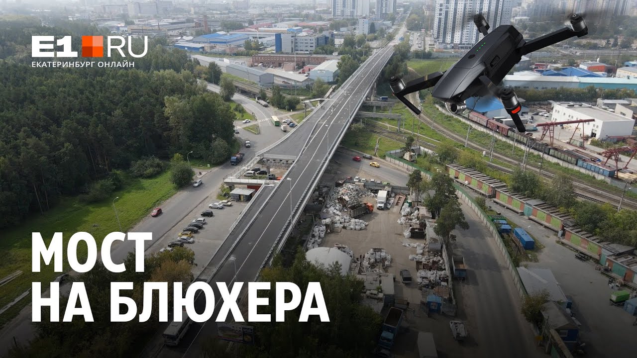 Завершение ремонта моста на Блюхера в Екатеринбурге | E1.RU
