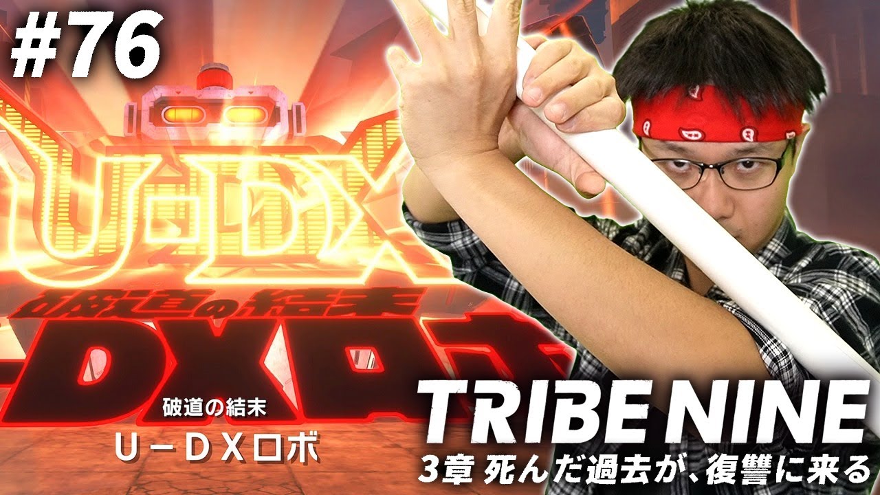 #76【トライブナイン】破道の結末！VS U-DXロボ！！【アクションRPG】【初見顔出し実況】【TRIBE NINE】