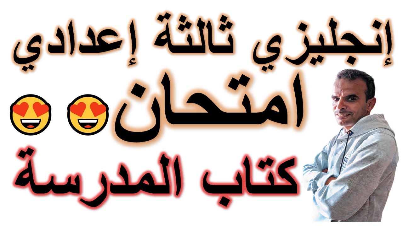 ثالثة اعدادى امتحان كتاب المدرسة انجليزى | الثالث الاعدادى امتحان كتاب المدرسة اللغة الانجليزية