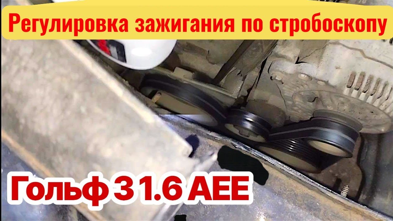 Регулировка зажигания Гольф 3 1.6 АЕЕ по стробоскопу.