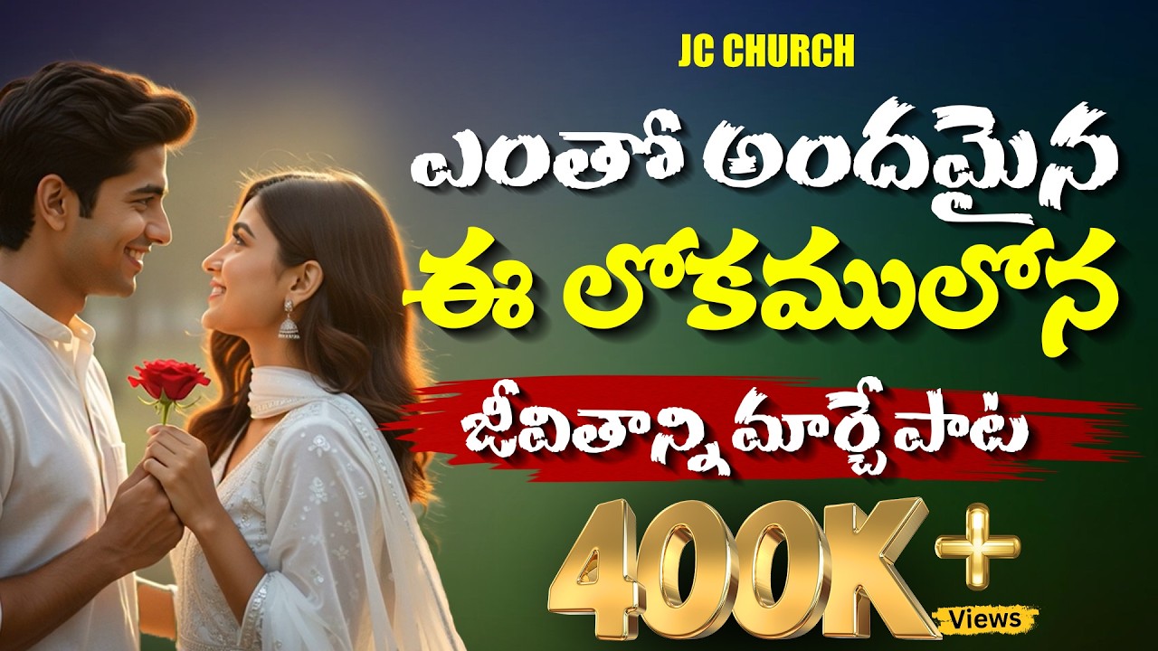 Jesus Songs Telugu - Entho Andamaina Ee Lokam Lona | Joyful Christian Worship Songs | JC Church