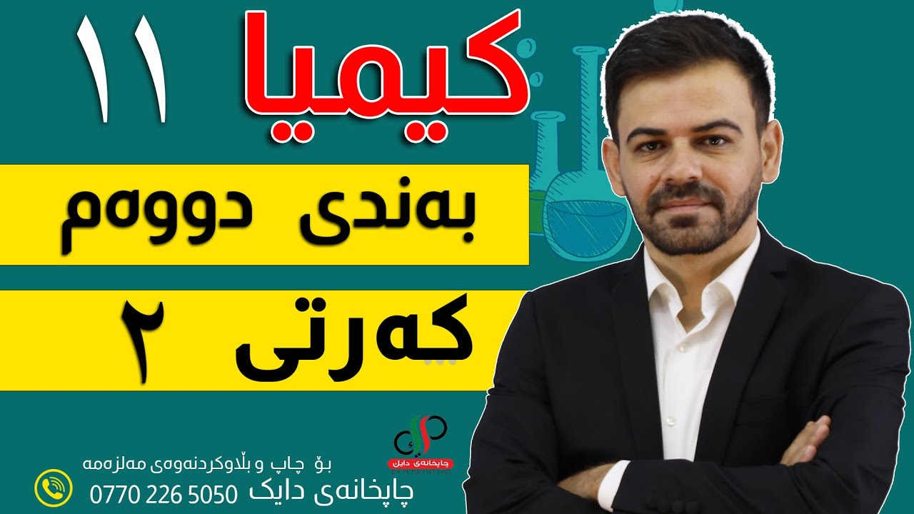 کیمیا  ١١  _ بەندی  دووەم _ کەرتی دووەم _ م.دابان علی