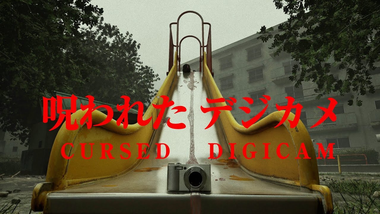 呪われたデジカメで心霊写真を撮るホラーゲーム【呪われたデジカメ】