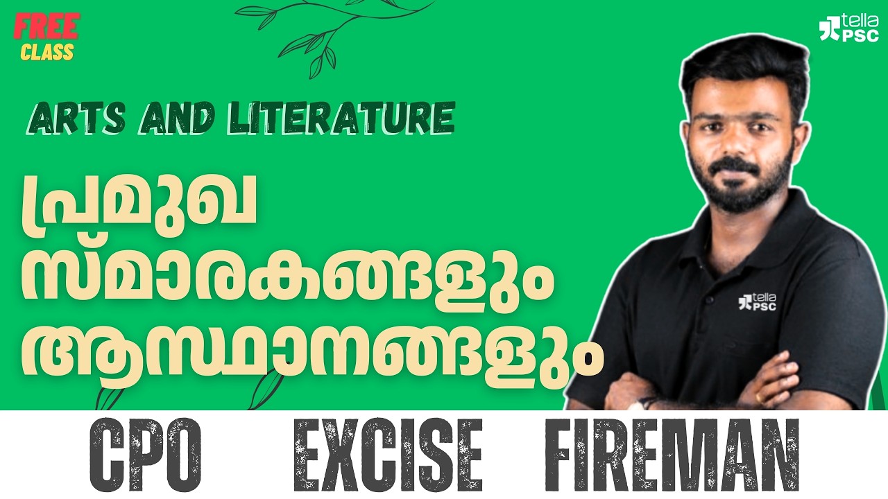 ഇതിൽ നിന്നും ചോദ്യങ്ങൾ ഉറപ്പ്! പ്രമുഖ സ്മാരകങ്ങളും ആസ്ഥാനങ്ങളും | Arts & Literature PSC Free Class
