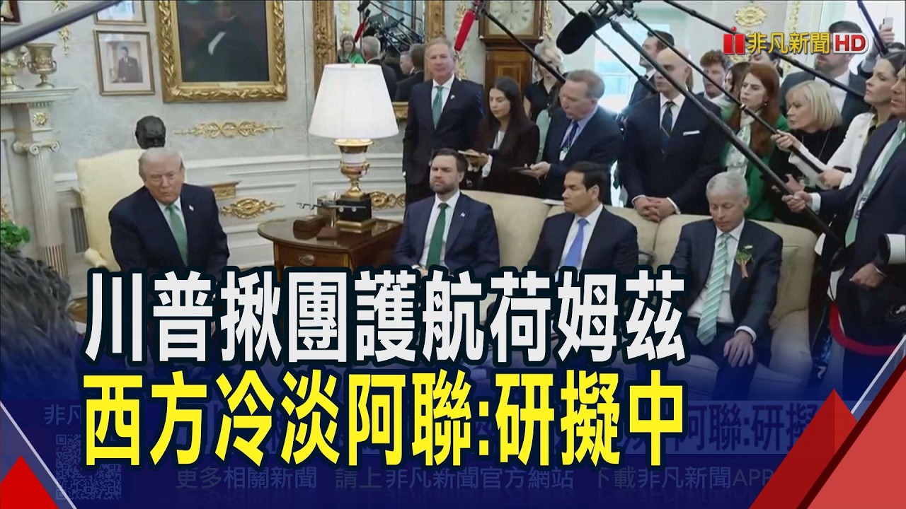 美調陸軍赴中東 伊朗警告:想打多久都可以! 核心人物接連殞命! 伊朗國安首長遭以斬首｜非凡財經新聞｜20260318