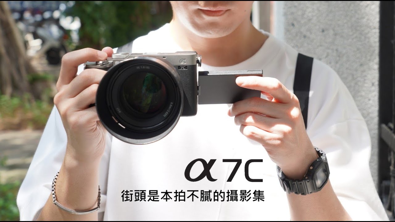 數位影像產品｜ α7C 教學｜街頭是本拍不膩的攝影集｜ Sony 數位教室