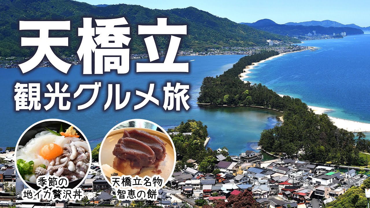【京都・天橋立】1日楽しむ天橋立！絶景・観光・ご当地グルメを大満喫！