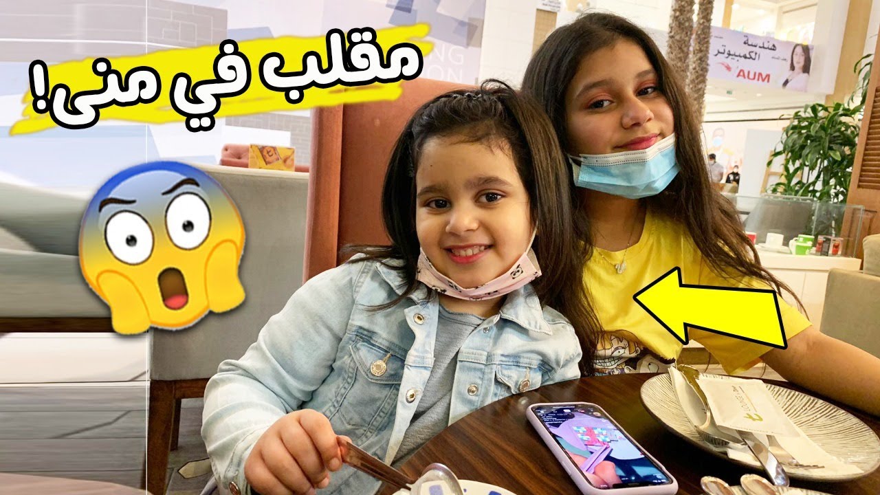 نور سوت مقلب في منى 🤣